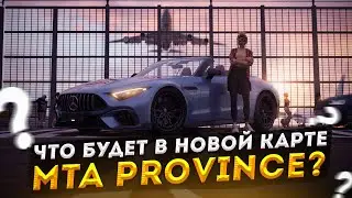 НОВАЯ КАРТА ПРОВИНЦИИ! ЧТО В НЕЙ БУДЕТ? – MTA PROVINCE