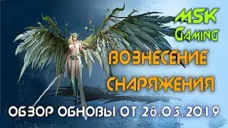 ОБНОВА ♦ ВОЗНЕСЕНИЕ СНАРЯЖЕНИЯ ♦ НОВЫЙ ИВЕНТОВЫЙ РЕЙД БОСС ♦ НОВЫЕ КОСТЮМЫ ♦ DARKNESS RISES