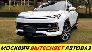 ⛔️КТО МОГ ТАКОЕ ОЖИДАТЬ❗❗❗ МОСКВИЧ СЛОПАЛ АВТОВАЗ🔥 МАШИНЫ РАСКУПАЮТ, НОВЫЕ ЦЕНЫ ОСТАЮТСЯ✅ НОВОСТИ РФ