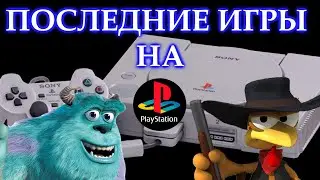 Последние игры На PLAYSTATION 1