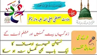 Best speech on seerat un Nabi SAW | Muhammad SAW speech in Urdu | 12 rabi Ul awal speech in Urdu