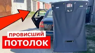 Как снять потолок Ауди А6 С5 и что стало с обивкой крыши за 25 лет