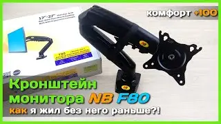 📦 Кронштейн для монитора NB F80 🦾 - Гибкая настройка для удобства, осанки и зрения