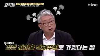 몸 푸는 ‘新 3김’ 비명계 세력화 가능성은? TV CHOSUN 240831 방송 | [강적들] 551회 | TV조선