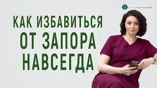 Запор. Как лечить запор? Можно ли навсегда вылечиться от запоров?