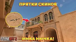 ПРЯТКИ СКИНОВ С РАШЕМ В STANDOFF 2 | ЗАТРОЛИЛ САМЫМИ ТОПОВЫМИ НЫЧКАМИ