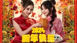 【CNY SONG 2024】Lagu Imlek 2024 🧧2024必聽賀歲金曲🧨传统新年歌精选💖Happy Chinese New Year Song 2024