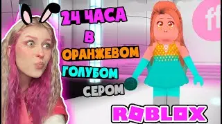 24 ЧАСА В РАЗНЫХ ЦВЕТАХ МОДА в роблокс – Roblox Fashion Famous