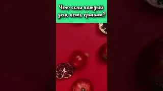 Что если каждый день есть гранат? #shorts