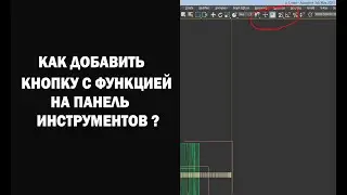 Как добавить кнопку на панель инструментов? ( и не только)