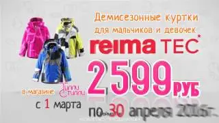 Акционный ролик - детская куртка Reima Tec в ТЦ Аэробус