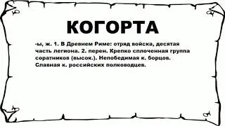 КОГОРТА - что это такое? значение и описание