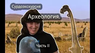 Сурдоэкскурсия Археология ч2
