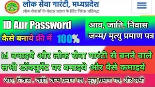 Mp E - District Create a Id Aur Password || mp lok seva portal ki id aur Password kaise banaye