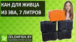 КАН для живца из ЭВА, 7 литров. Обзор зимнего кана для рыбалки.