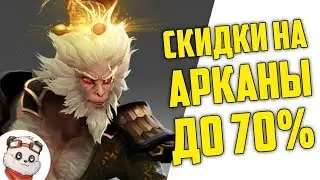 СКИДКИ НА АРКАНЫ ДО -70% - ДОТА 2