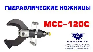 Гидравлические ножницы MCC-120C