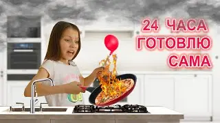 24 ЧАСА ГОТОВЛЮ САМА / Вики Шоу