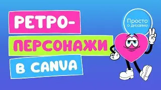 Как создавать мультяшные ретро-персонажи в стиле 70-х в Canva