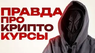 Вкратце: Как зарабатывают на Крипто Курсах