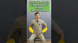 Разблокированные седалищные НЕРВЫ и здоровые ТАЗОБЕДРЕННЫЕ суставы за несколько СЕКУНД