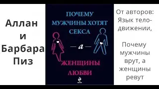 Почему мужчины хотят секса, а женщины любви. Аллан и Барбара Пиз