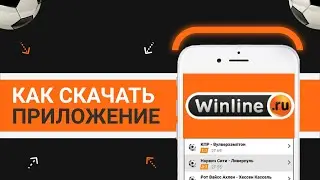 Как скачать приложение БК «Winline»