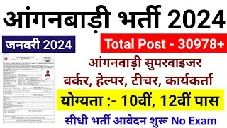 Anganwadi Supervisor 2023 | Anganwadi Recruitment 2023 | Anganwadi Bharti 2023 | mahila supervisor