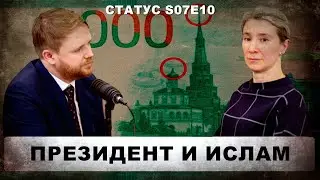 Президент и ислам. Статус S07Е10