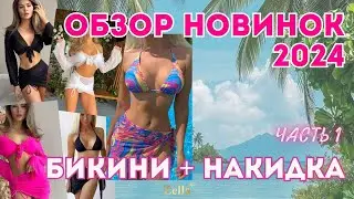 Самые МОДНЫЕ и ЯРКИЕ купальники 2024 с Wildberries. Пляжные комплекты: бикини + накидка. Часть 1.