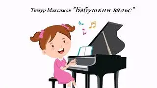 Бабушкин вальс (Тимур Максимов)