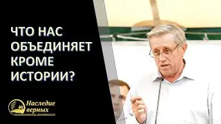 Что нас объединяет кроме истории? (Леонид Михайлович АЗАРОВ). Курск 2021