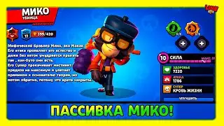 Пассивка МИКО! Новый БЕСПЛАТНЫЙ Мифический Брумблер! Новости Лайна Бравл Старс!