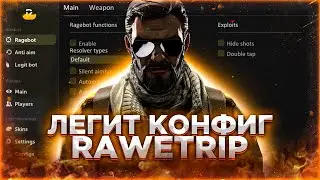 ЛУЧШИЙ БЕСПЛАТНЫЙ RAGE ЧИТ RAWETRIP \ ЛУЧШИЙ БЕСПЛАТНЫЙ РЕЙДЖ ЧИТ НА КС ГО \ СЛИВ КФГ НА RAWETRIP
