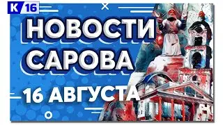 Новости Сарова 16.08.2024