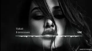 TARAS - В пополаме (из альбома 