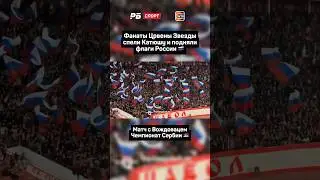 ФАНАТЫ ЦРВЕНЫ ЗВЕЗДЫ МОЩНО ПОДДЕРЖАЛИ РОССИЮ 🇷🇺✊