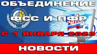 Объединение ФСС и ПФР с 1 января 2023 года Что будет с детскими пособиями и пенсиями