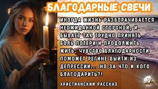 Благодарные свечи. Интересный жизненный рассказ
