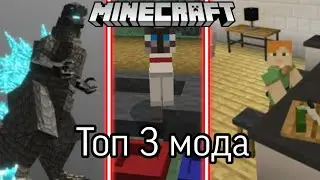 ТОП 3 ЛУЧШИХ МОДА В MINECRAFT!