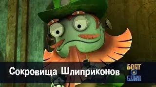 Роботы Болт и Блип - Сокровища Шлиприконов – мультфильм про роботов для детей – серия 8