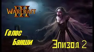 Фильм WARCRAFT. ГОЛОС БАНШИ: Эпизод 2 - 