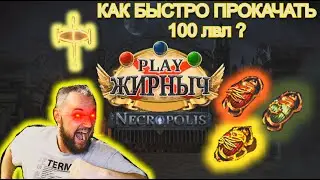 3.24 Поднятие уровня в одиночку!!! (Кач на шрайнах / алтари !!!)