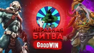 НЕРАВНАЯ БИТВА - Huskar VS Elder Titan | ГОСТЬ: GoodWIN Dota 2