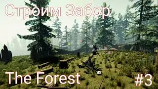 Строим Забор в The Forest. #3. Зе Форест. Прохождение.