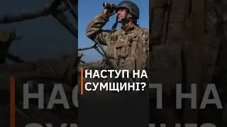 ❗️ХАРКІВЩИНА І СУМЩИНА: росіяни штурмують на двох додаткових напрямках #shorts #новини #маломуж