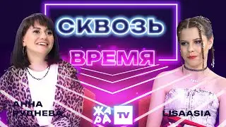 «Сквозь время» с LIsaasIA /// Анна Руднева