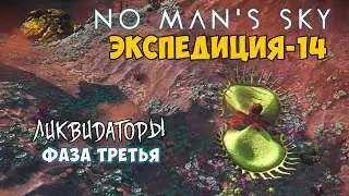 No Man's Sky. Экспедиция №14: Ликвидаторы. Фаза третья.