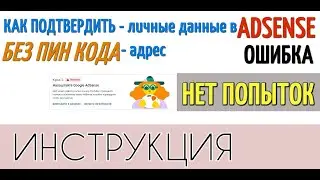 Как ПОДТВЕРДИТЬ ЛИЧНОСТЬ в AdSense/ОШИБКА ADSENSE/Как подтвердить АДРЕС без PIN-кода/НЕТ ПОПЫТОК