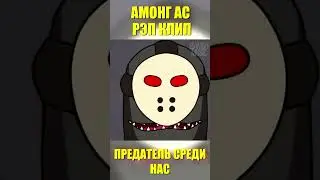🥶 Песня АМОНГ АС 